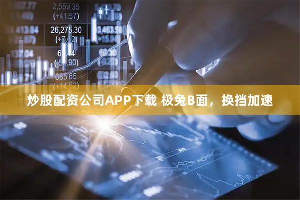 炒股配资公司APP下载 极兔B面，换挡加速