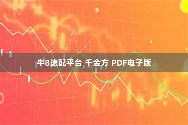 牛8速配平台 千金方 PDF电子版
